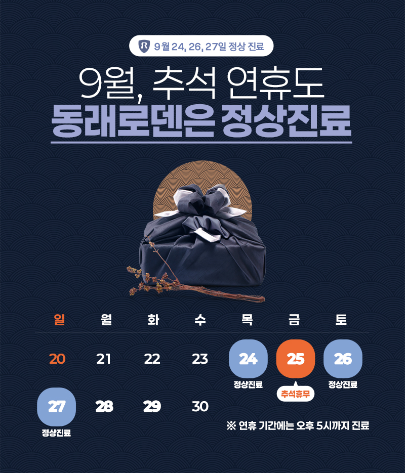 추석연휴 진료안내