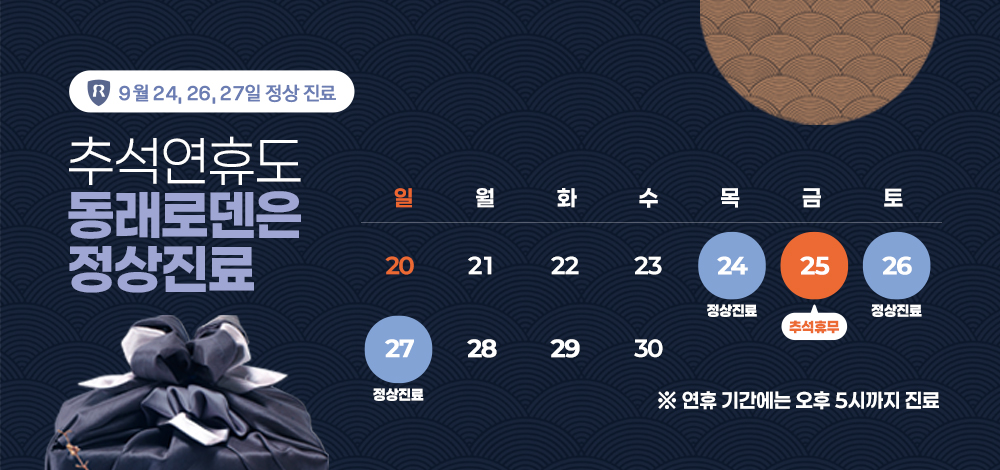 추석연휴 진료안내