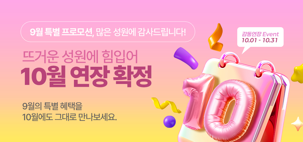 10월 이벤트