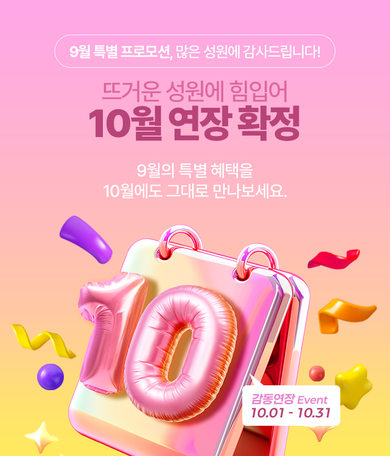 10월 이벤트