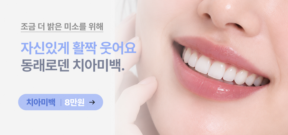 치아미백