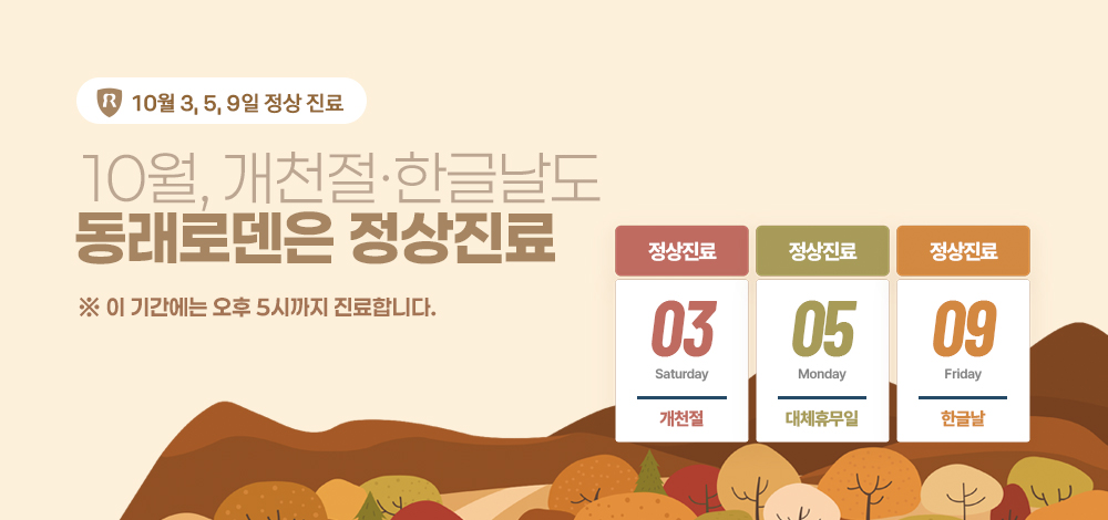 10월 정상진료