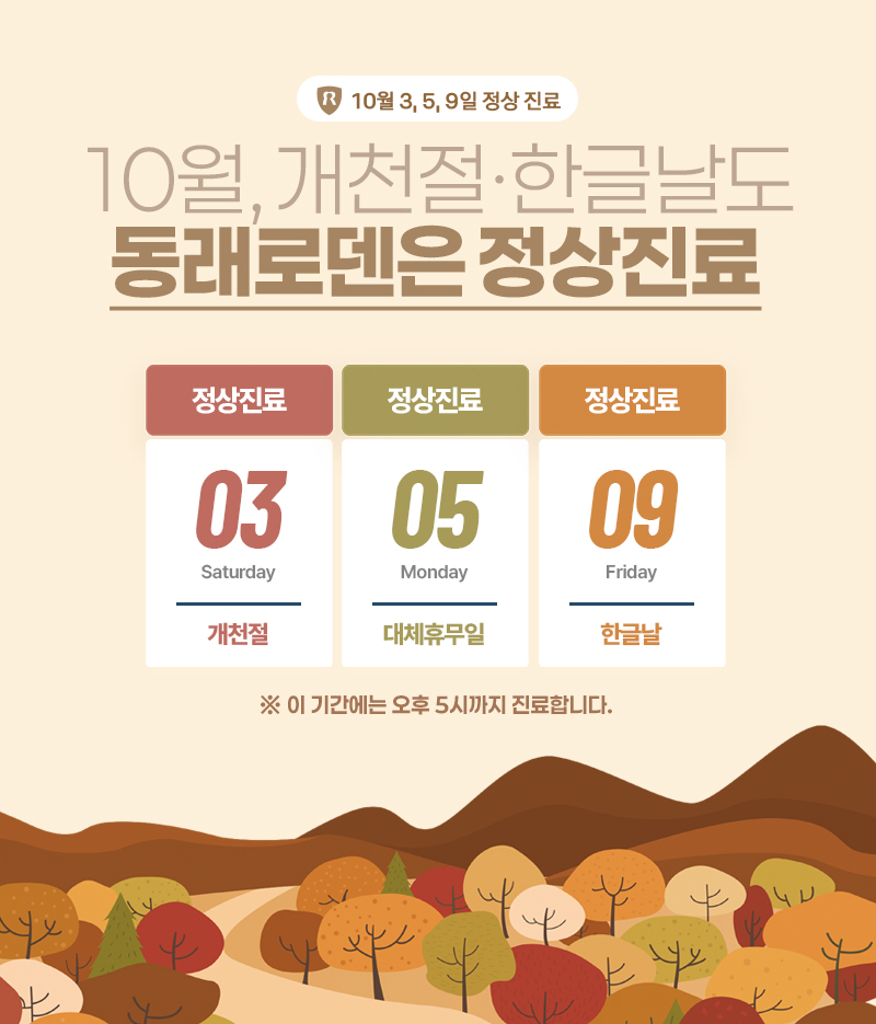 10월 정상진료